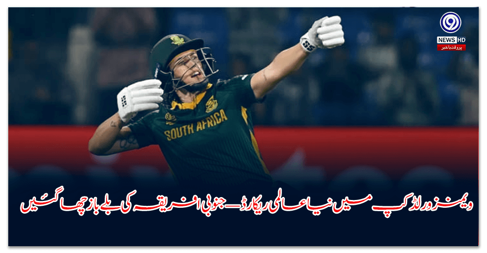 New world record in Women's World Cup — South Africa's batsmen shine!